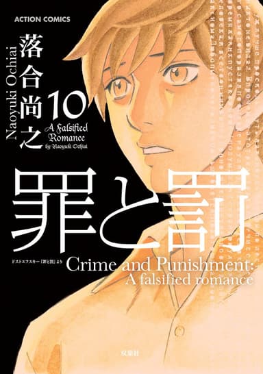 Crime and Punishment: A falsified romance