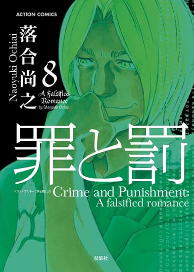 Crime and Punishment: A falsified romance