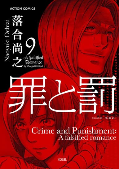 Crime and Punishment: A falsified romance