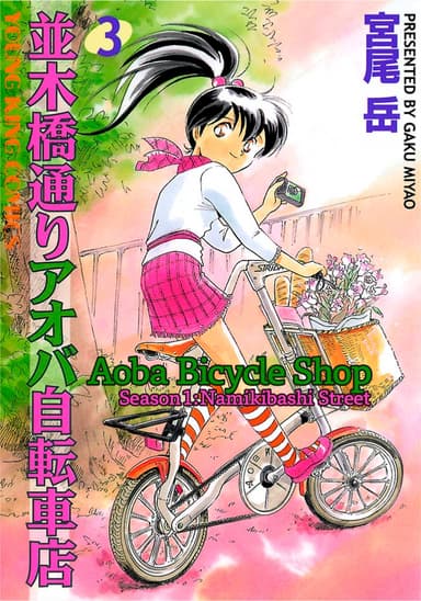 Aoba Bicycle Shop Season 1: Namikibashi Street
