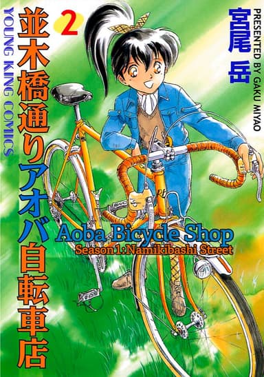 Aoba Bicycle Shop
Season 1: Namikibashi Street