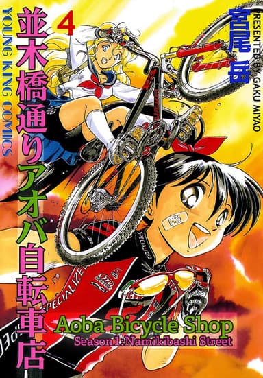 Aoba Bicycle Shop Season 1: Namikibashi Street