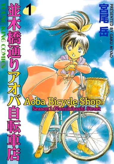 Aoba Bicycle Shop
Season 1: Namikibashi Street